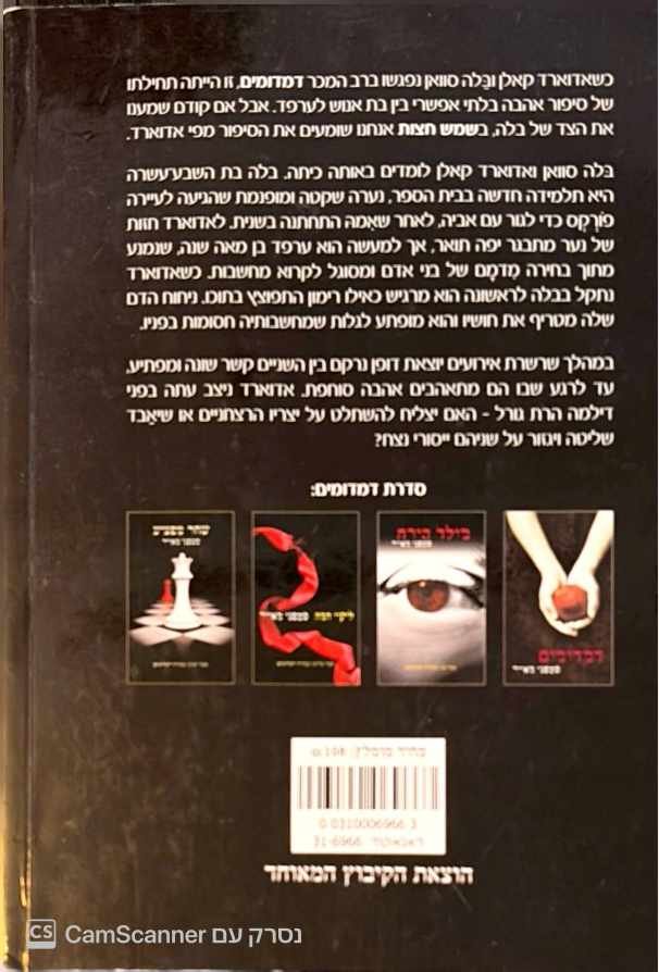 צילום של הספר שמש חצות / סטפני מאייר