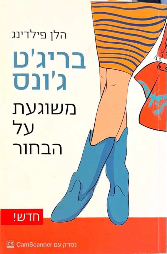 צילום של הספר בריג'ט ג'ונס משוגעת על הבחור / הלן פילדינג