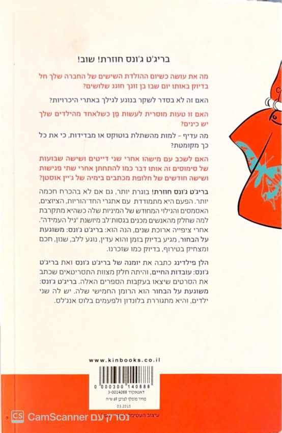 צילום של הספר בריג'ט ג'ונס משוגעת על הבחור / הלן פילדינג