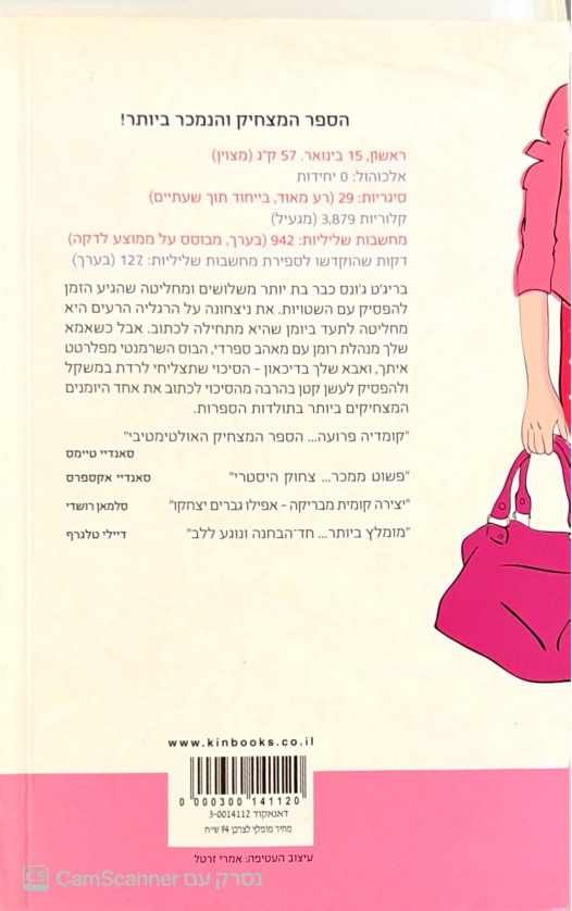 צילום של הספר יומנה של בריג'ט ג'ונס / הלן פילדינג