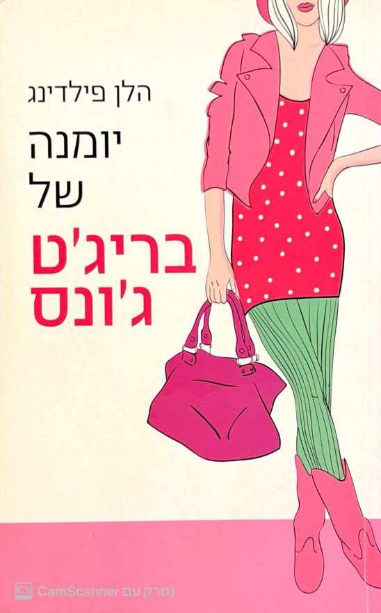 צילום של הספר יומנה של בריג'ט ג'ונס / הלן פילדינג