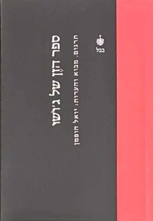 צילום של הספר ספר הזן של ג'ושו / ג'ושו, תרגום, מבוא והערות: יואל הופמן