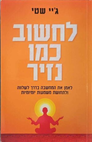 צילום של הספר לחשוב כמו נזיר / ג'יי שטי