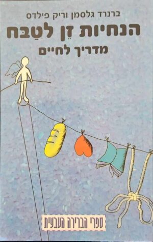 צילום של הספר הנחיות זן לטבח - מדריך לחיים / ברנרד גלסמן וריק פילדס