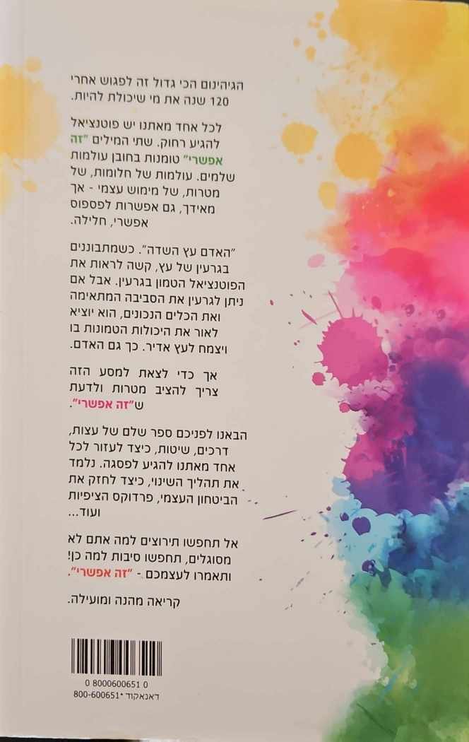 צילום של הספר זה אפשרי / הרב יצחק פנגר