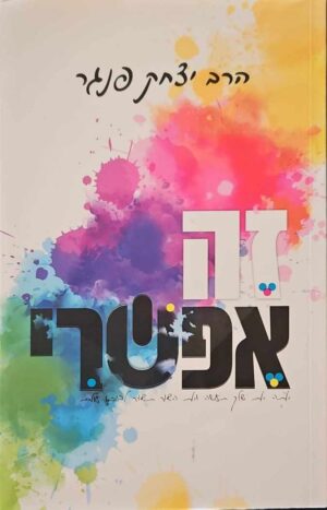 צילום של הספר זה אפשרי / הרב יצחק פנגר