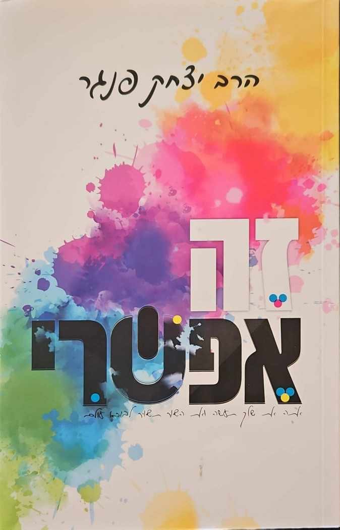 צילום של הספר זה אפשרי / הרב יצחק פנגר