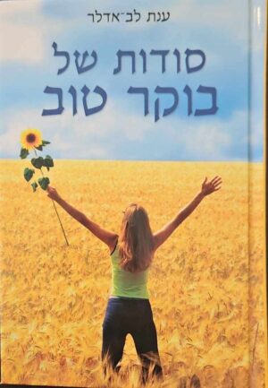 צילום של הספר סודות של בוקר טוב / ענת לב־אדלר