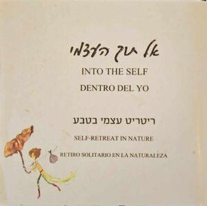 צילום של הספר אל תוך העצמי - ריטריט עצמי בטבע / עפר ישראל