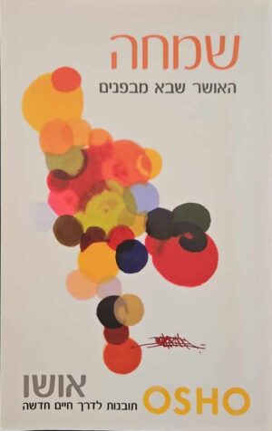 צילום של הספר שמחה - האושר שבא מבפנים / אושו