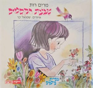 צילום של הספר טבעת הקסמים / מרים רות, איורים: שמואל כץ
