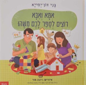 צילום של הספר אמא ואבא רוצים לספר לכם משהו / בני דון־יחיא, איורים: רונה מור
