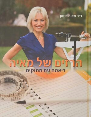 צילום של הספר הרזים של מאיה: דיאטה עם מתוקים / ד"ר מאיה רוזמן