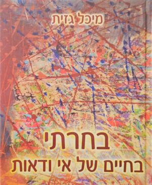 צילום של הספר בחרתי בחיים של אי ודאות / מיכל גזית