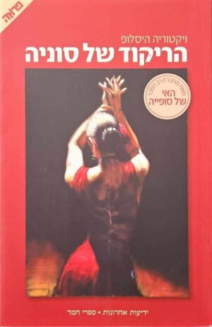 צילום של הספר הריקוד של סוניה / ויקטוריה היסלופ
