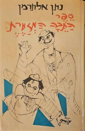 צילום של הספר ספר התיבה המזמרת / נתן אלתרמן (הקיבוץ המאוחד, 1973)