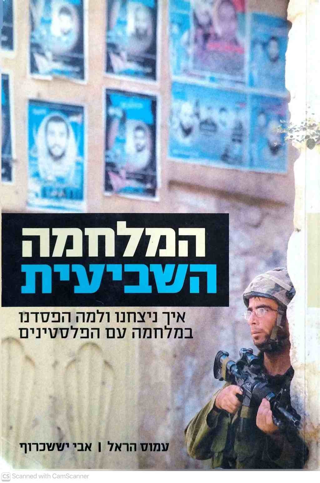 צילום של הספר המלחמה השביעית - איך ניצחנו ולמה הפסדנו במלחמה עם הפלסטינים / עמוס הראל ואבי יששכרוף
