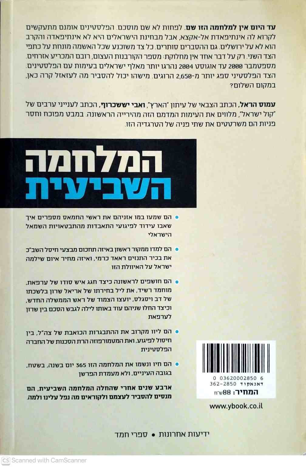 צילום של הספר המלחמה השביעית - איך ניצחנו ולמה הפסדנו במלחמה עם הפלסטינים / עמוס הראל ואבי יששכרוף