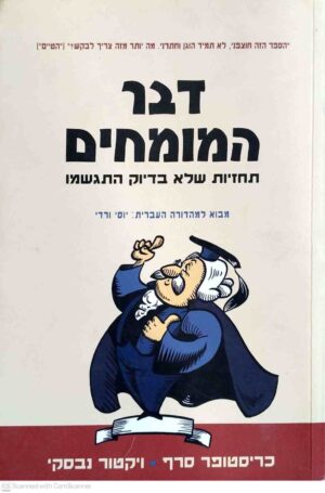 צילום של הספר דבר המומחים - תחזיות שלא בדיוק התגשמו / כריסטופר סרף וויקטור נבסקי