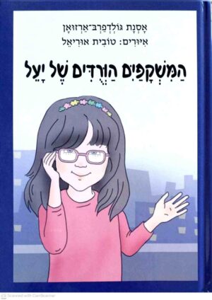 צילום של הספר המשקפיים הוורודים של יעל / אסנת גולדפרב־ארזואן