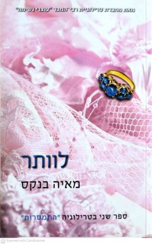 צילום של הספר התמסרות 2: לוותר / מאיה בנקס