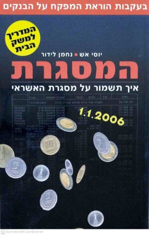 צילום של הספר המסגרת - איך תשמור על מסגרת האשראי / יוסי אש ונחמן לידור