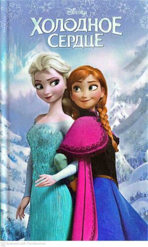 צילום של הספר Disney : Холодное сердце