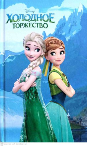 צילום של הספר Disney - Холодное торжество