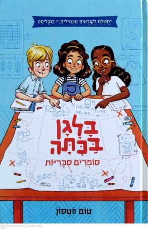 צילום של הספר בלגן בכיתה 1: סופרים סוכריות / טום ווטסון
