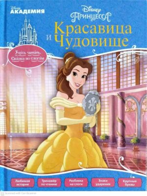 צילום של הספר Disney Принцесса - Красавица и Чудовище