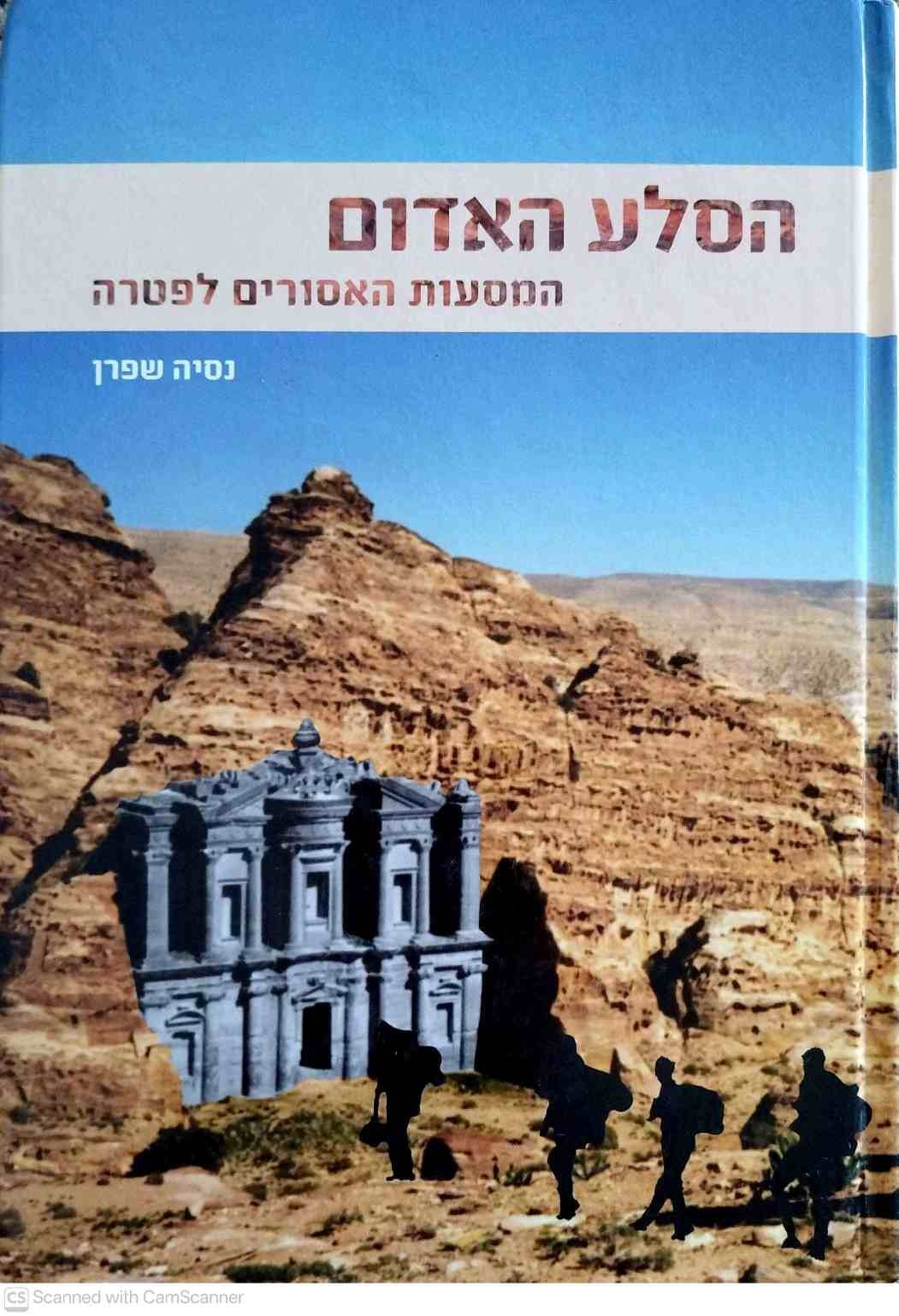 צילום של הספר הסלע האדום - המסעות האסורים לפטרה / נסיה שפרן
