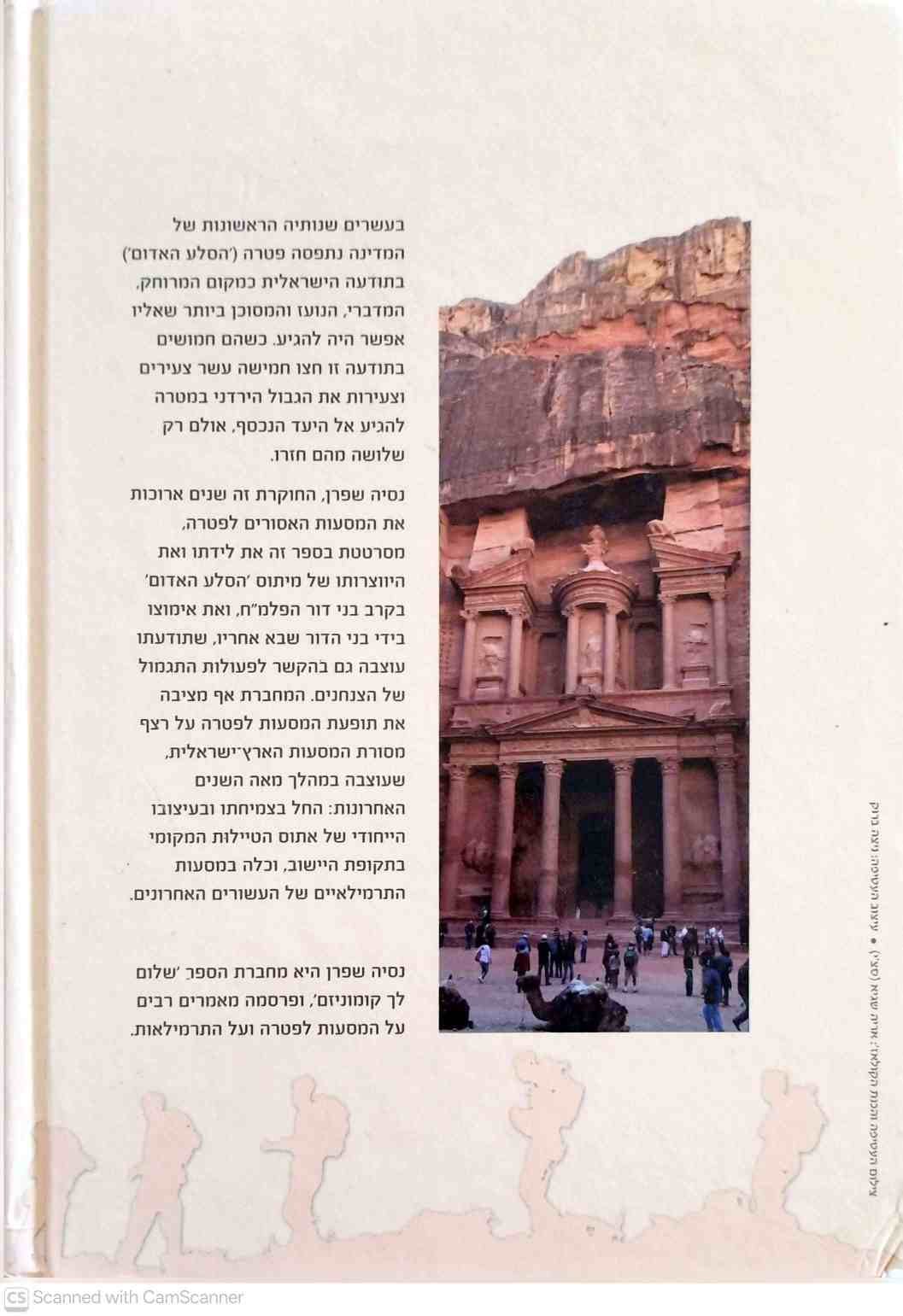 צילום של הספר הסלע האדום - המסעות האסורים לפטרה / נסיה שפרן