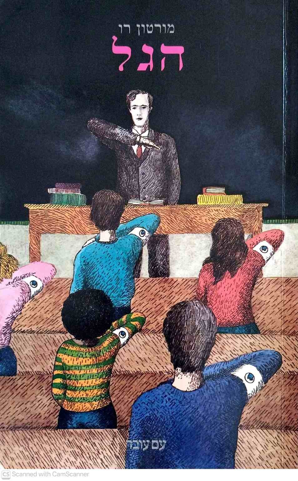 צילום של הספר הגל / מורטון רו (עם עובד, 1984)