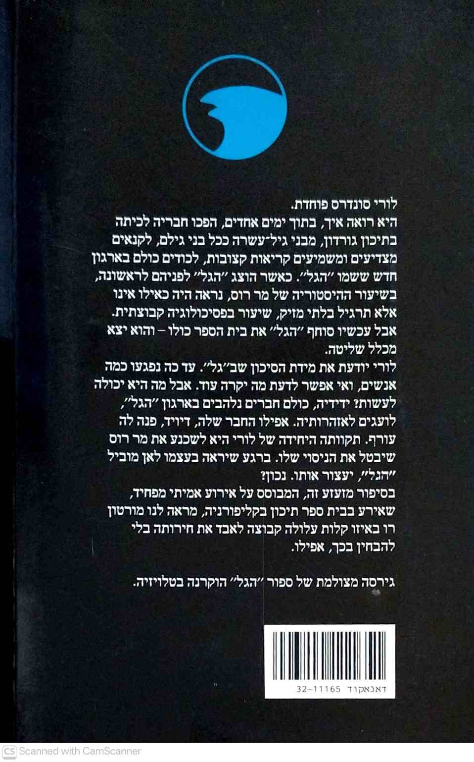 צילום של הספר הגל / מורטון רו (עם עובד, 1984)