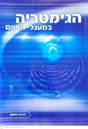 צילום של הספר הגימטריה במעגלי החיים / ברכה נחשון