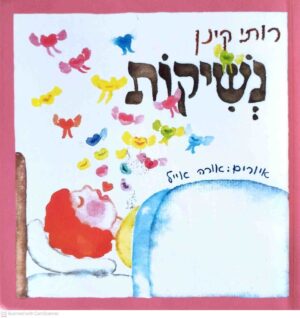 צילום של הספר נשיקות / רותי קינן (ספריית פיג'מה לקטנטנים)