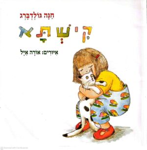 צילום של הספר קישתא / חנה גולדברג (ספריית פיג'מה לקטנטנים)