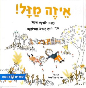 צילום של הספר איזה מזל! / לורנס שימל (ספריית פיג'מה)