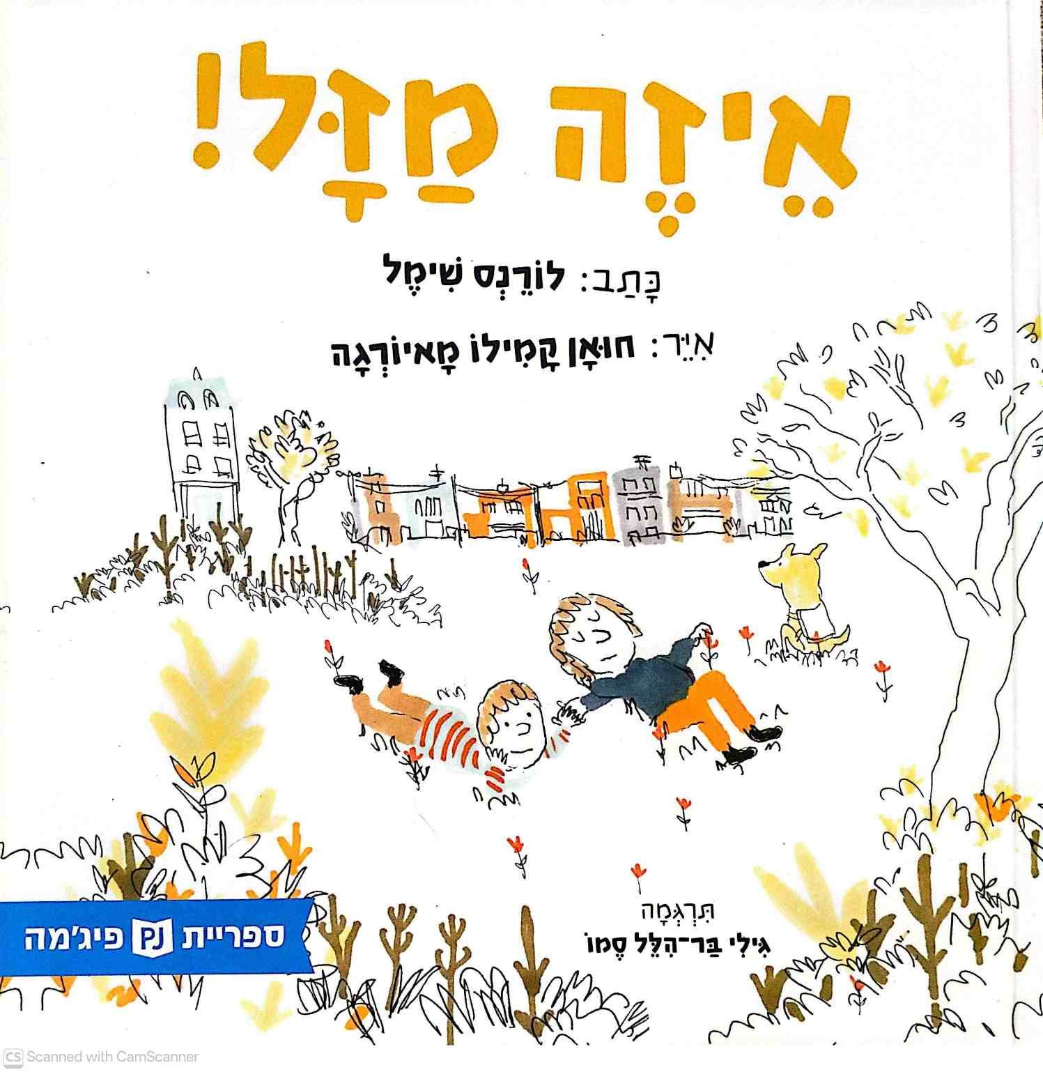 צילום של הספר איזה מזל! / לורנס שימל (ספריית פיג'מה)