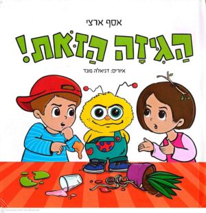 צילום של הספר הגיזה הזאת! / אסף ארצי