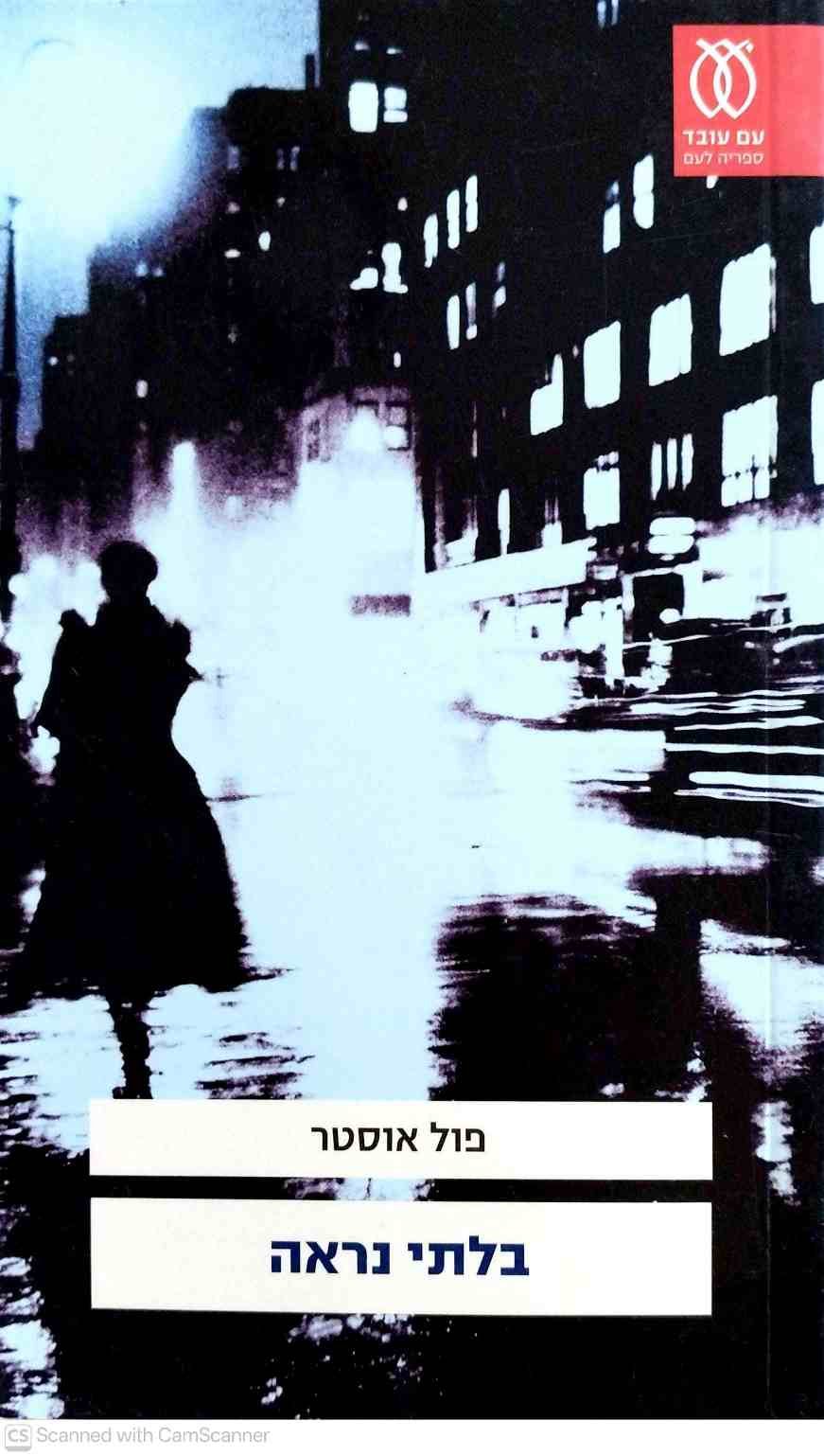 צילום של הספר בלתי נראה / פול אוסטר