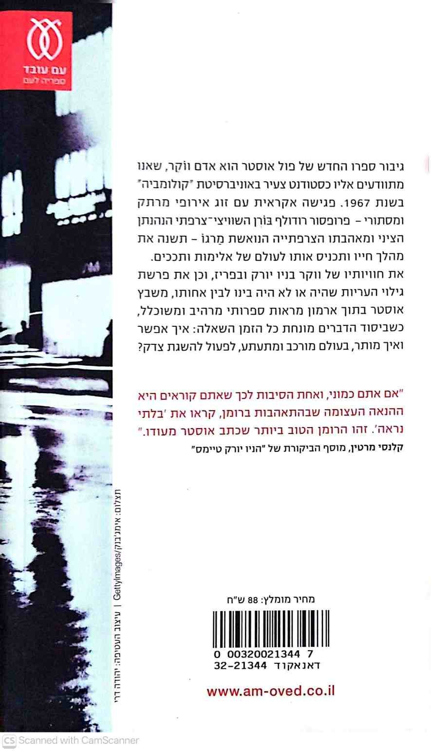 צילום של הספר בלתי נראה / פול אוסטר
