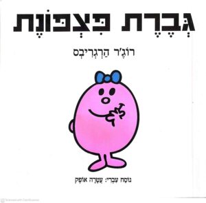 צילום של הספר גברת פצפונת / רוג'ר הרגריבס (תרגום של עטרה אופק)