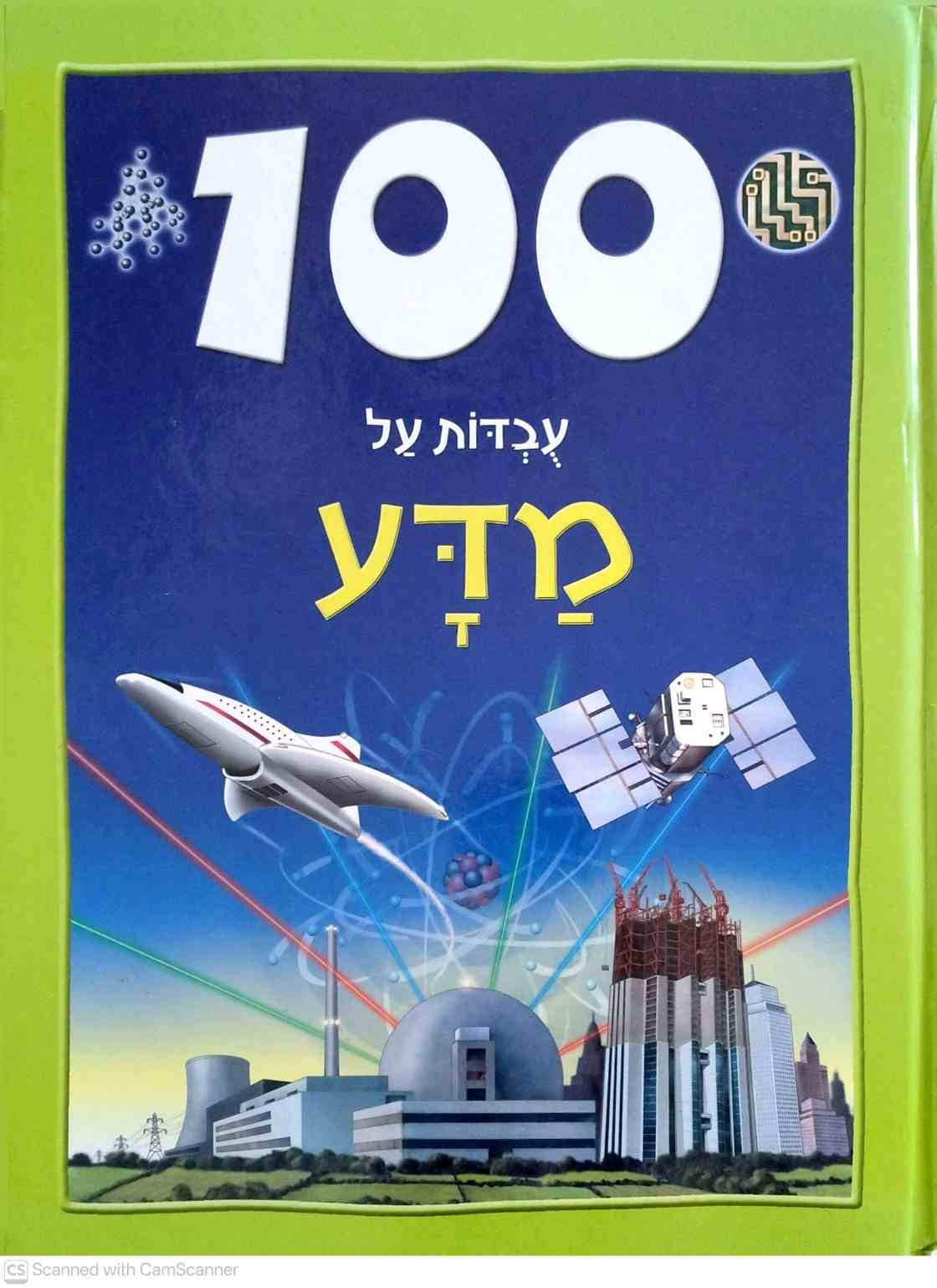 צילום של הספר 100 עובדות על מדע / סטיב פרקר