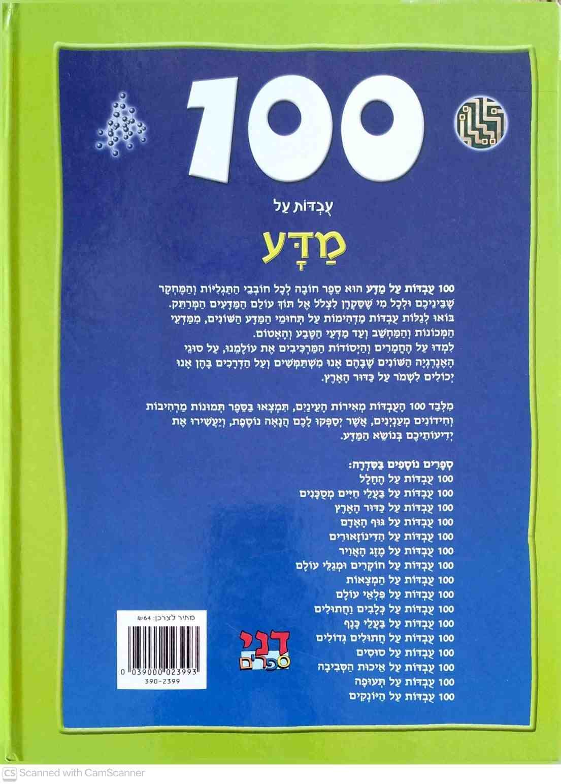 צילום של הספר 100 עובדות על מדע / סטיב פרקר