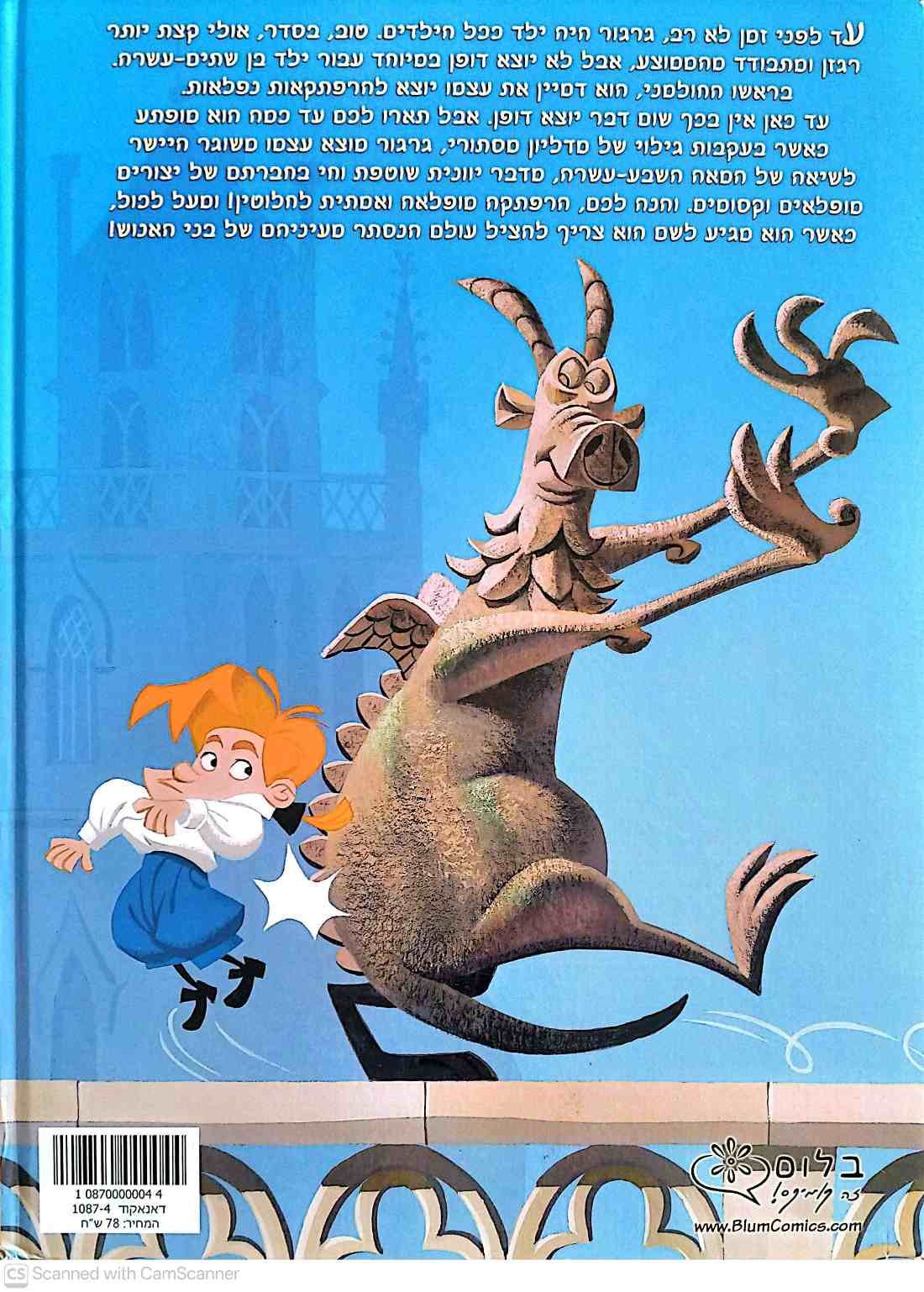 צילום של הספר גרגוילים 1: הנוסע בזמן / ד. פ. פיליפי וג. אטיין