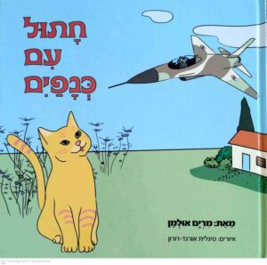 צילום של הספר חתול עם כנפיים / מרים אולמן