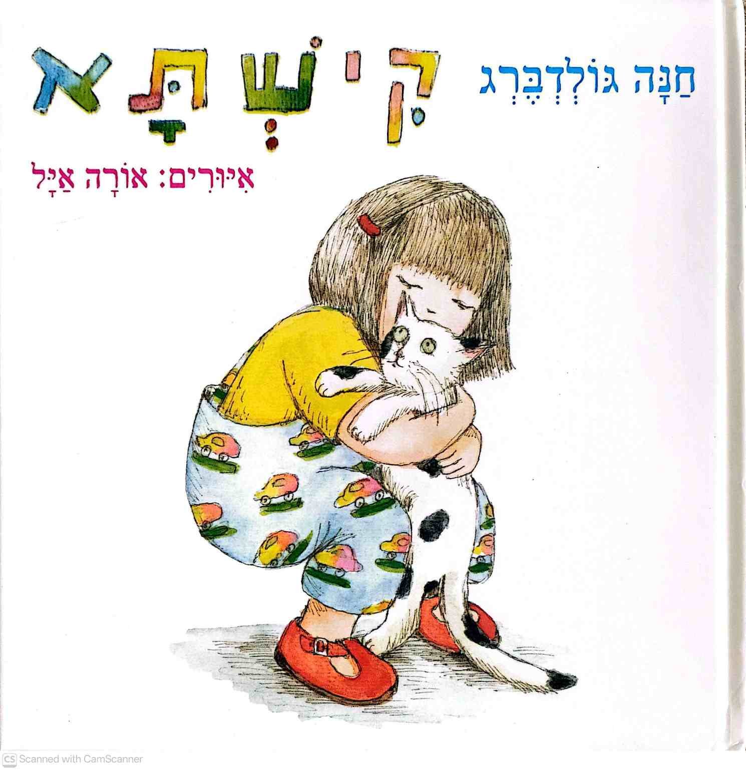 צילום של הספר קישתא / חנה גולדברג