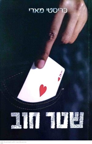 צילום של הספר שטר חוב / כריסטי מארי הוצאת לבבות