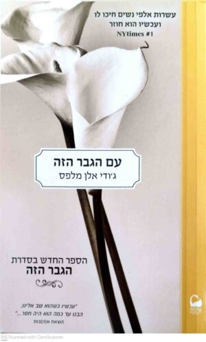 צילום של הספר הגבר הזה 4: עם הגבר הזה / ג'ודי אלן מלפיס